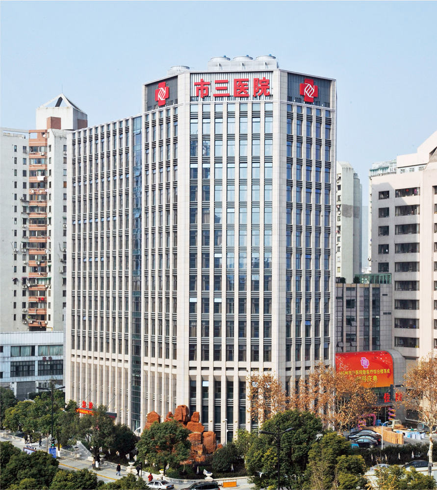杭州市第三人民医院